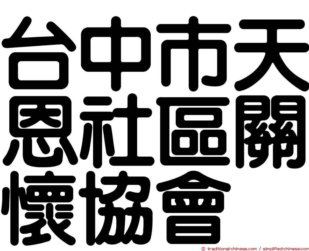 台中市天恩社區關懷協會