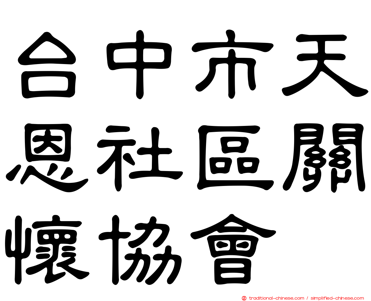 台中市天恩社區關懷協會