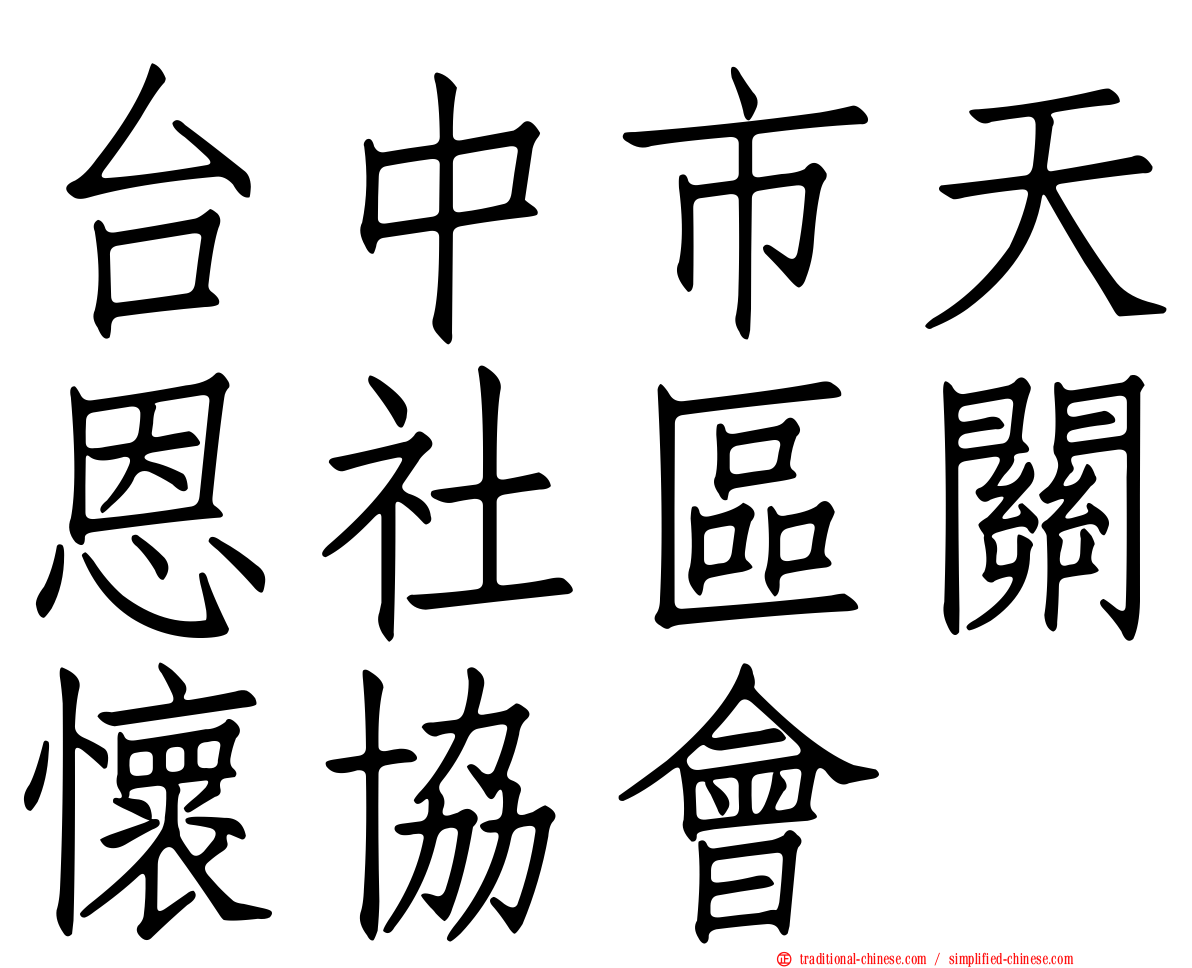台中市天恩社區關懷協會