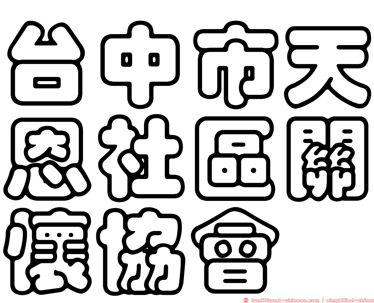 台中市天恩社區關懷協會