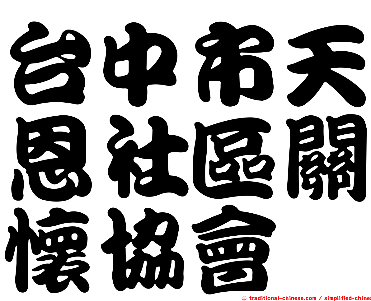 台中市天恩社區關懷協會