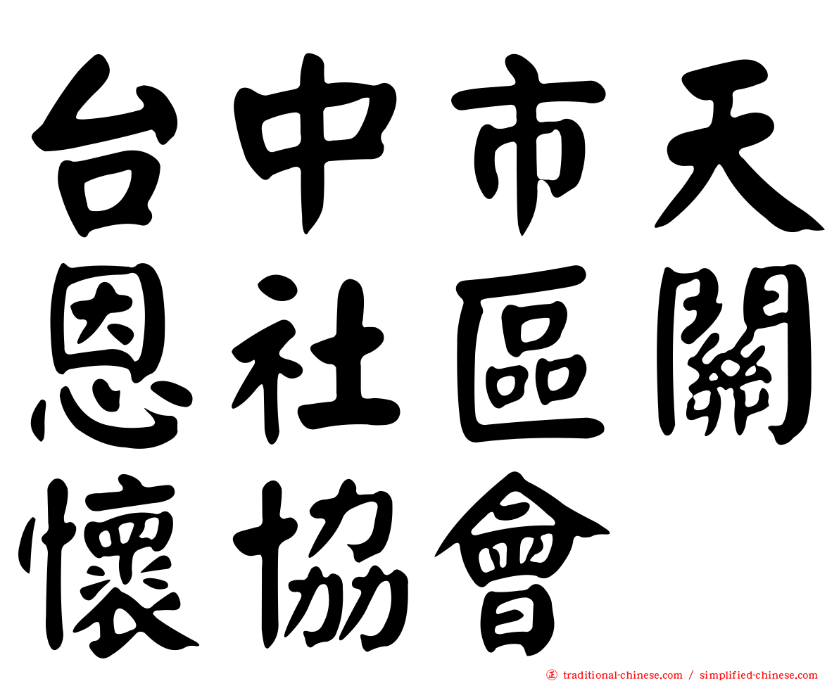 台中市天恩社區關懷協會