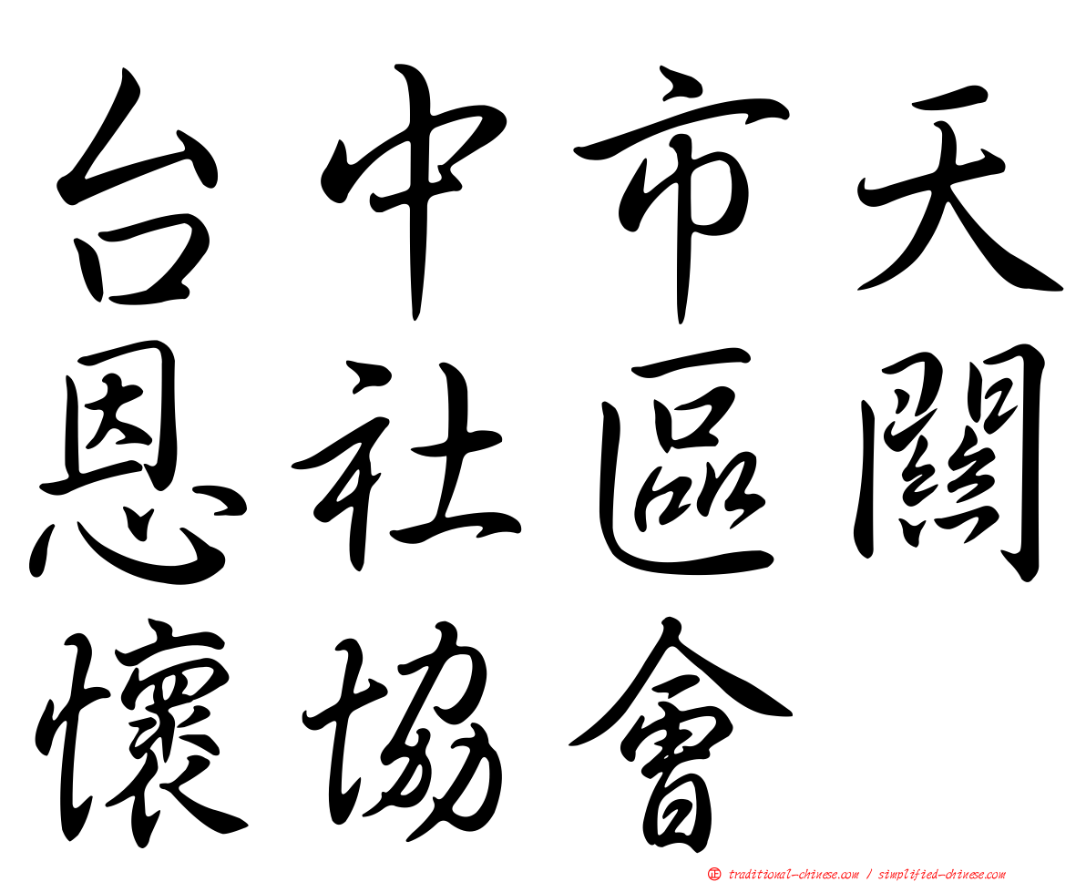 台中市天恩社區關懷協會