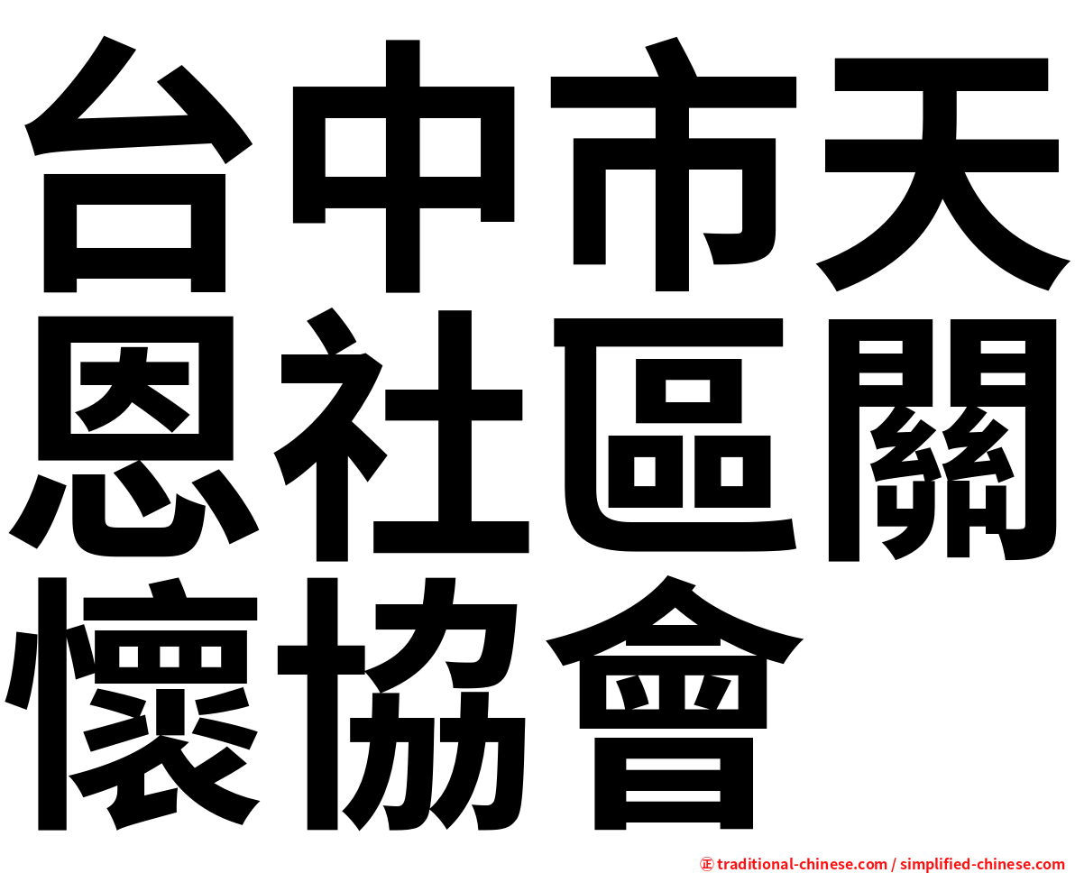 台中市天恩社區關懷協會