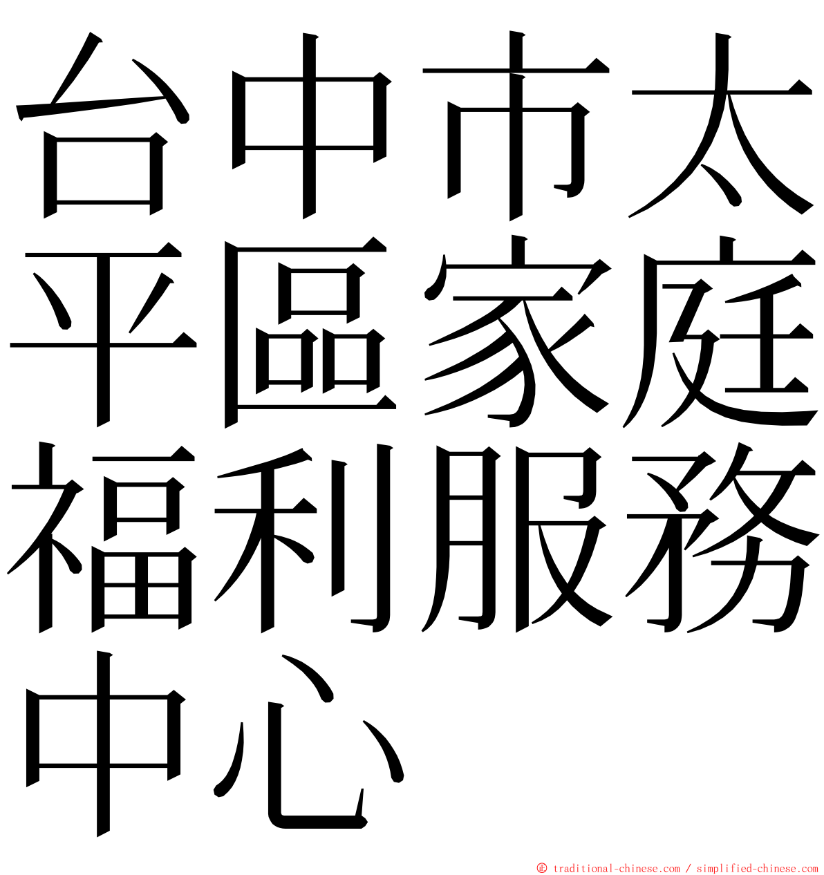 台中市太平區家庭福利服務中心 ming font