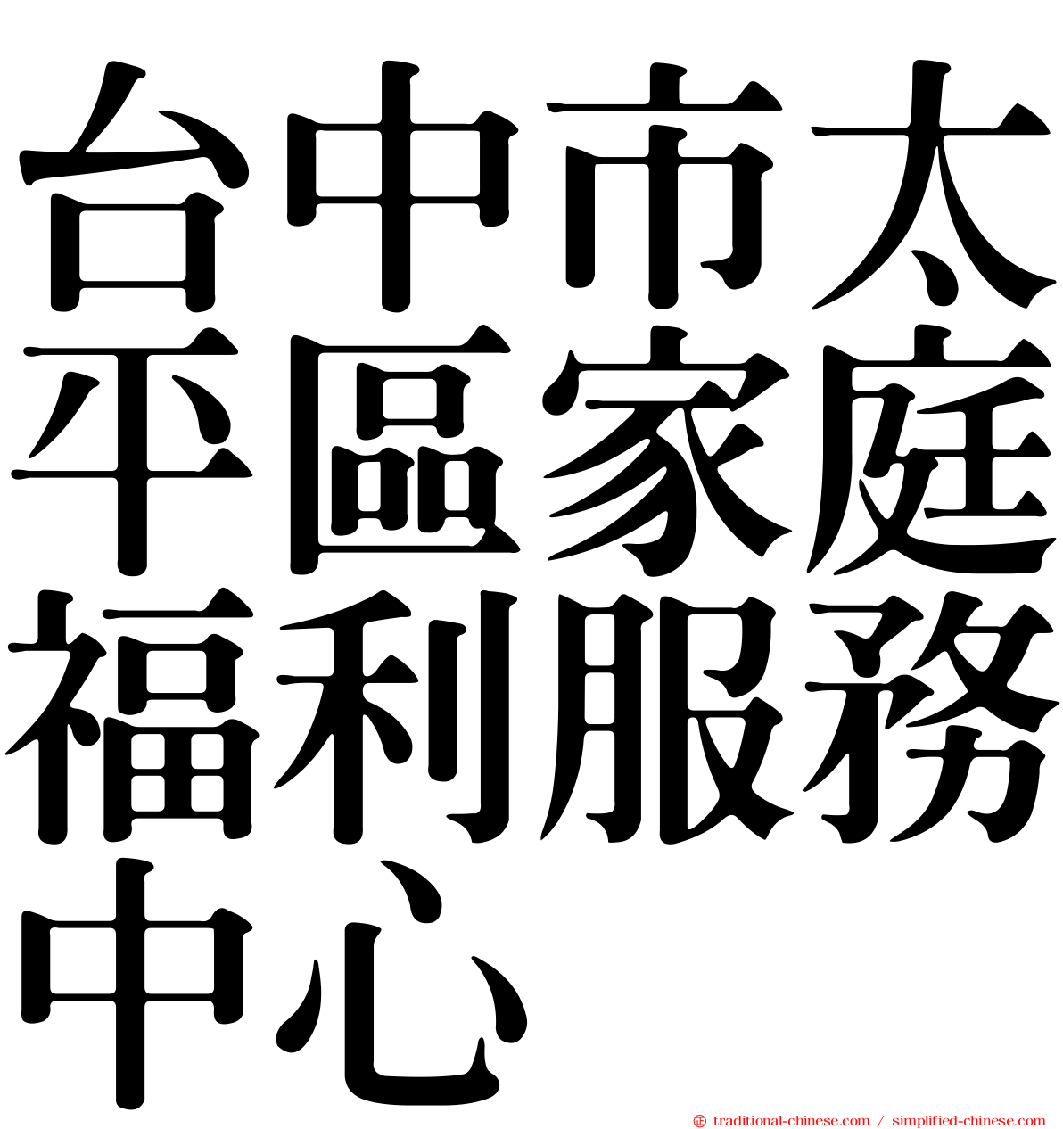 台中市太平區家庭福利服務中心