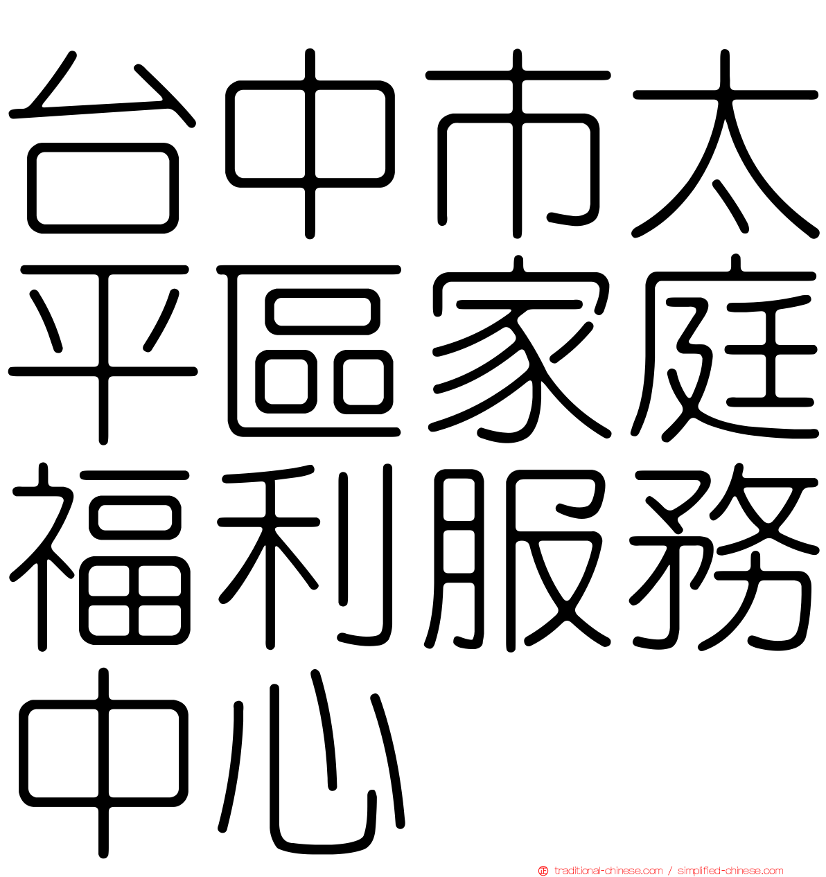 台中市太平區家庭福利服務中心