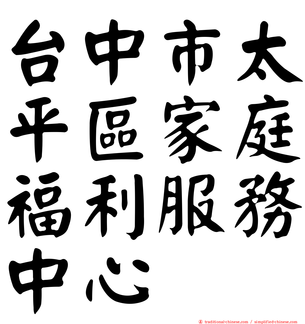 台中市太平區家庭福利服務中心