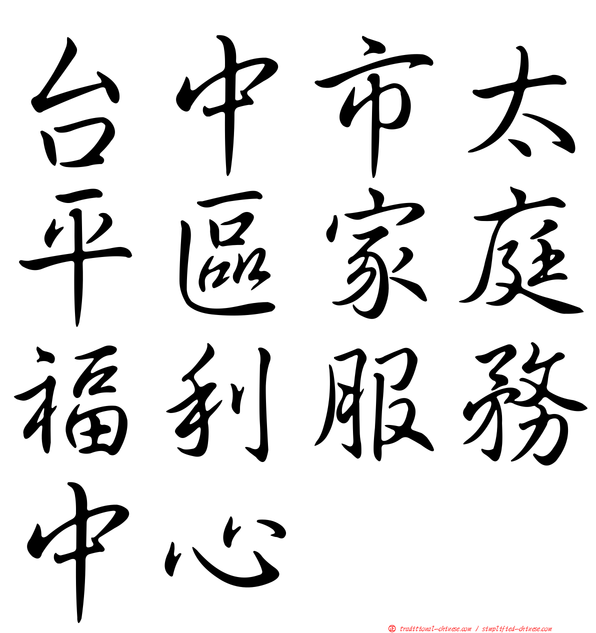 台中市太平區家庭福利服務中心