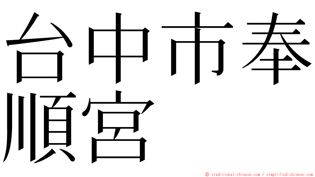 台中市奉順宮 ming font