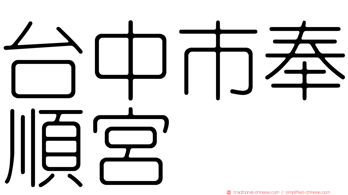台中市奉順宮