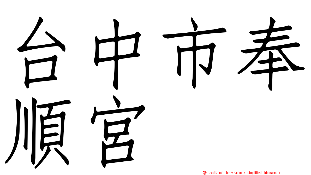 台中市奉順宮