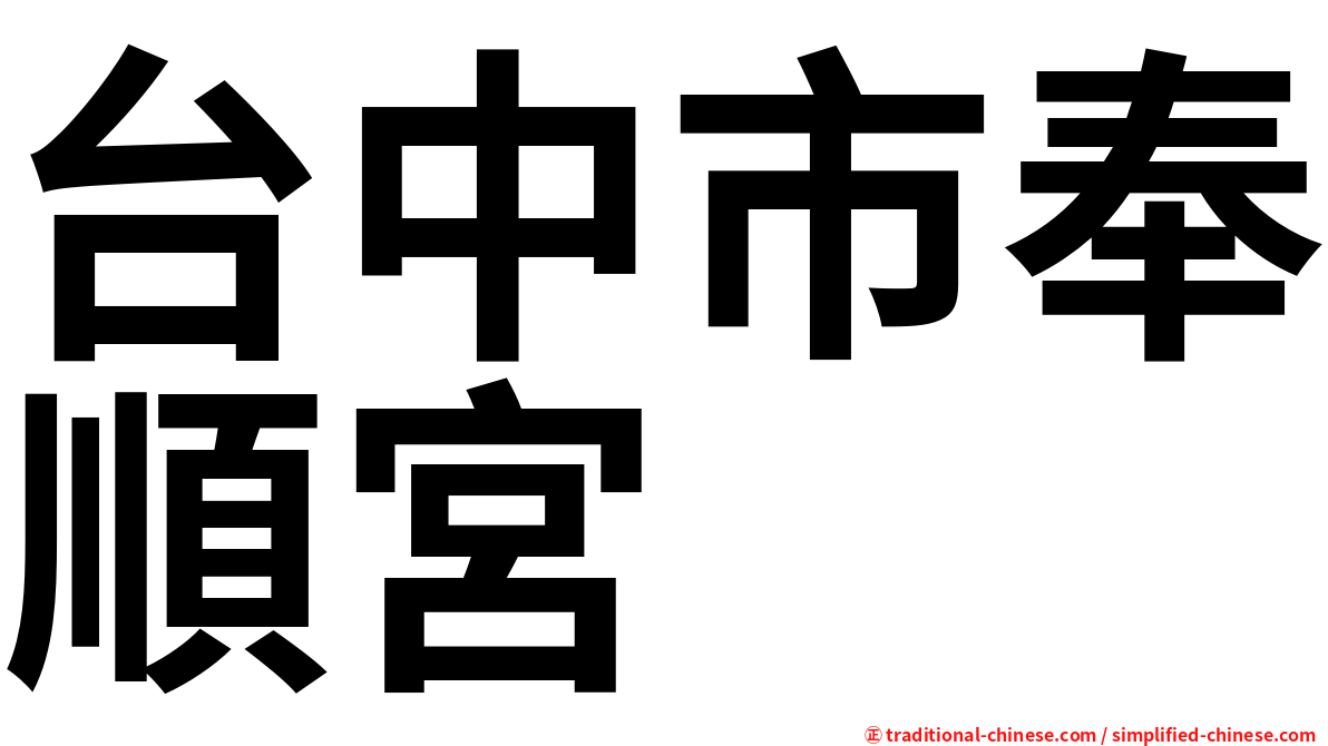 台中市奉順宮
