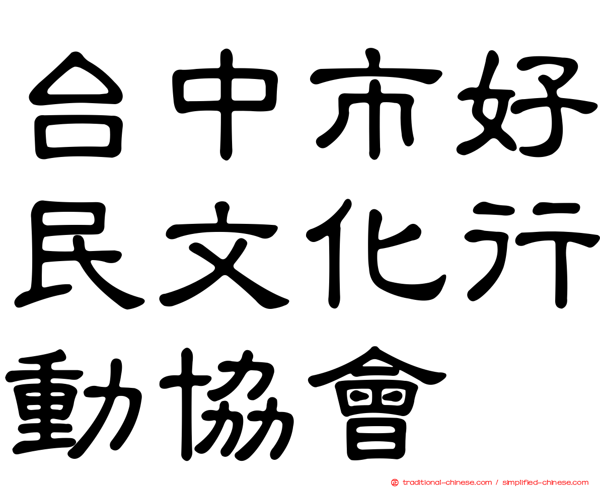 台中市好民文化行動協會