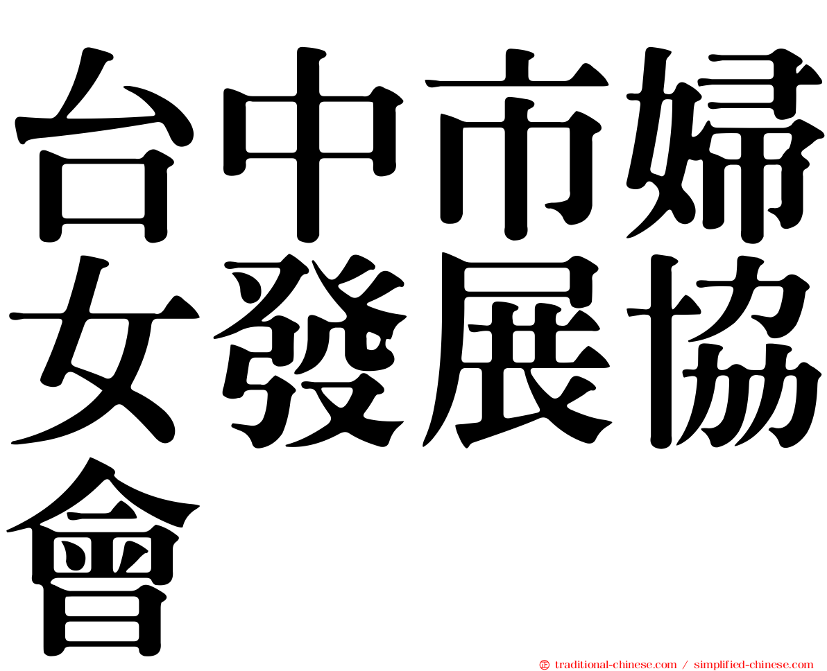台中市婦女發展協會