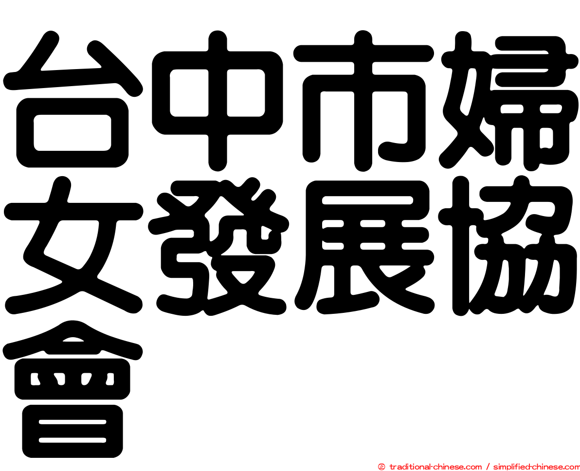 台中市婦女發展協會
