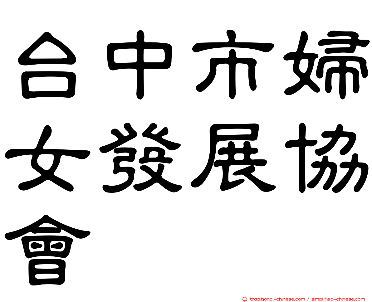 台中市婦女發展協會