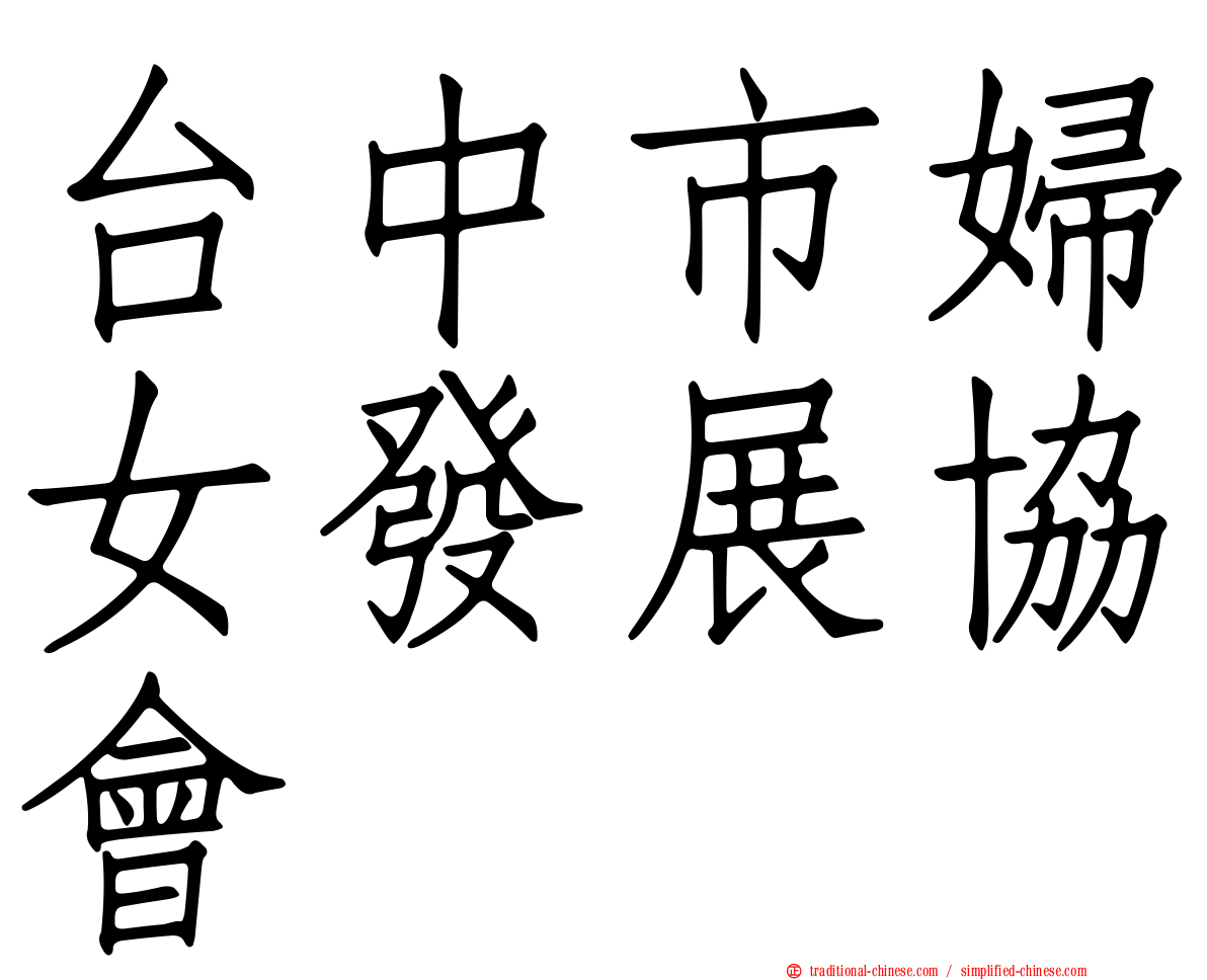 台中市婦女發展協會