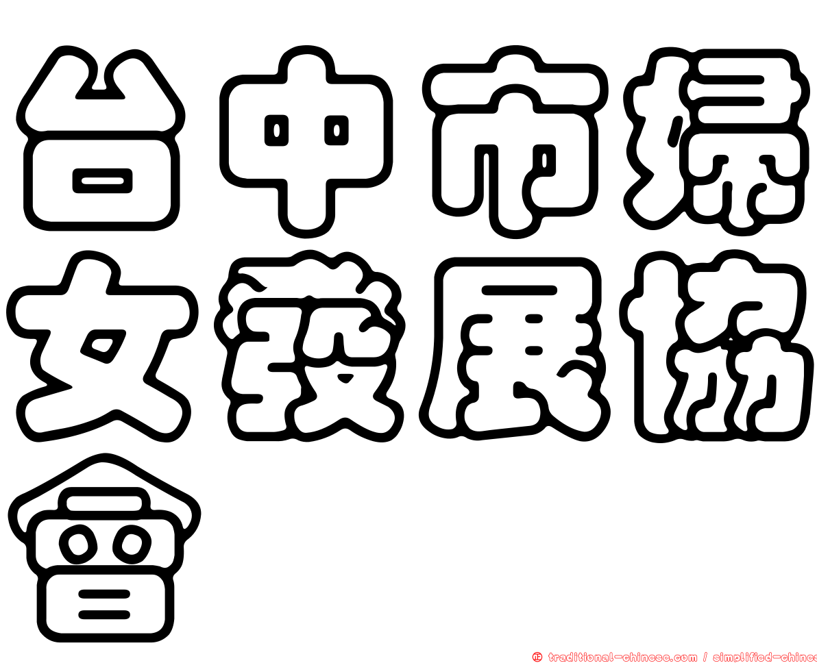 台中市婦女發展協會
