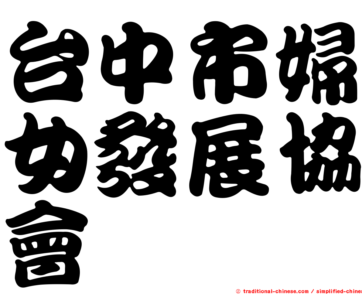 台中市婦女發展協會