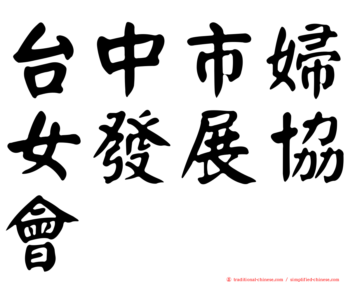 台中市婦女發展協會