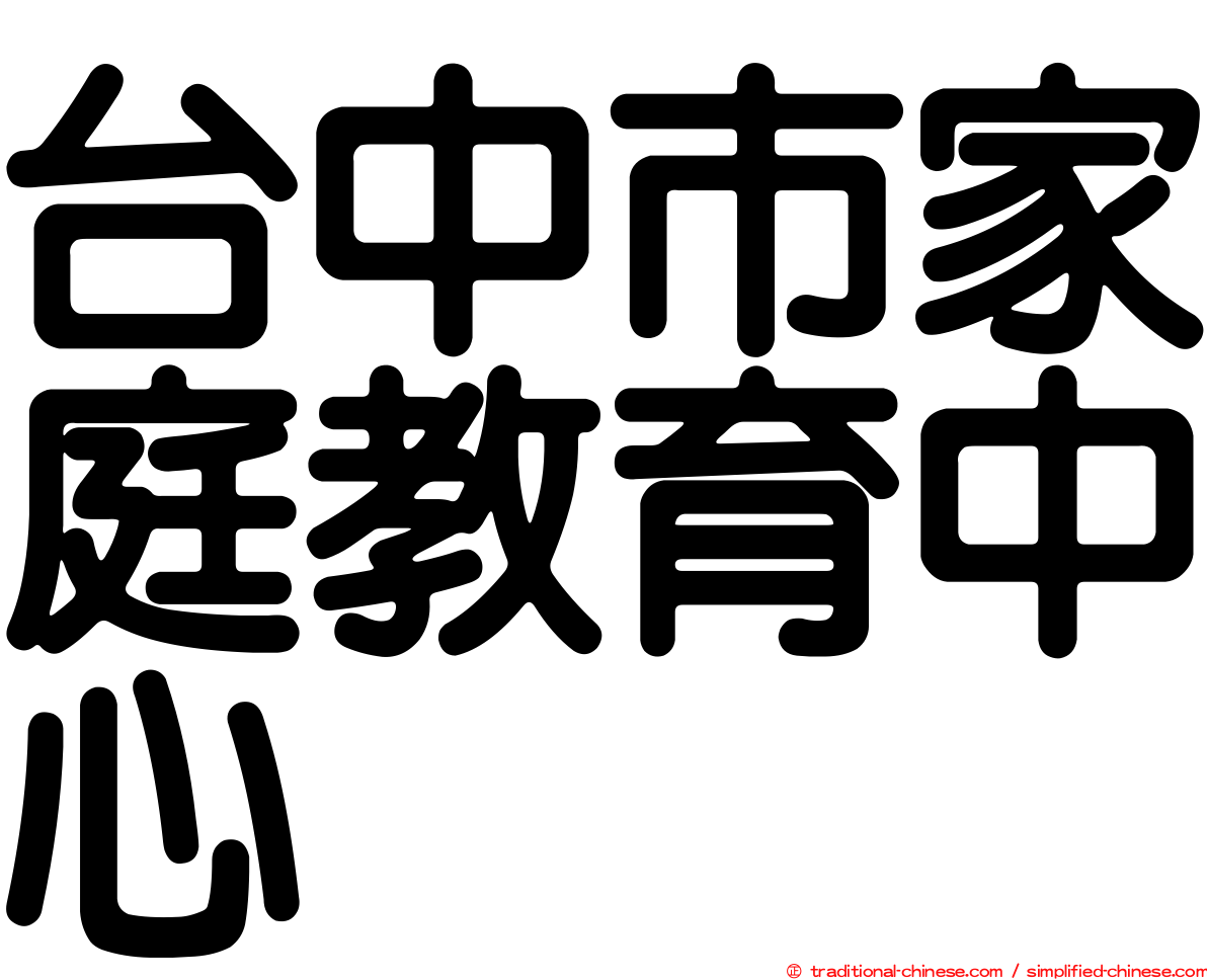 台中市家庭教育中心