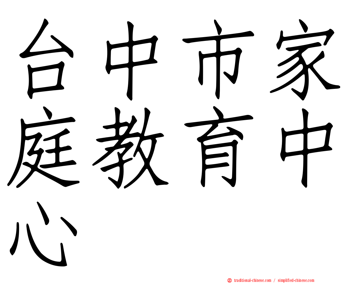 台中市家庭教育中心