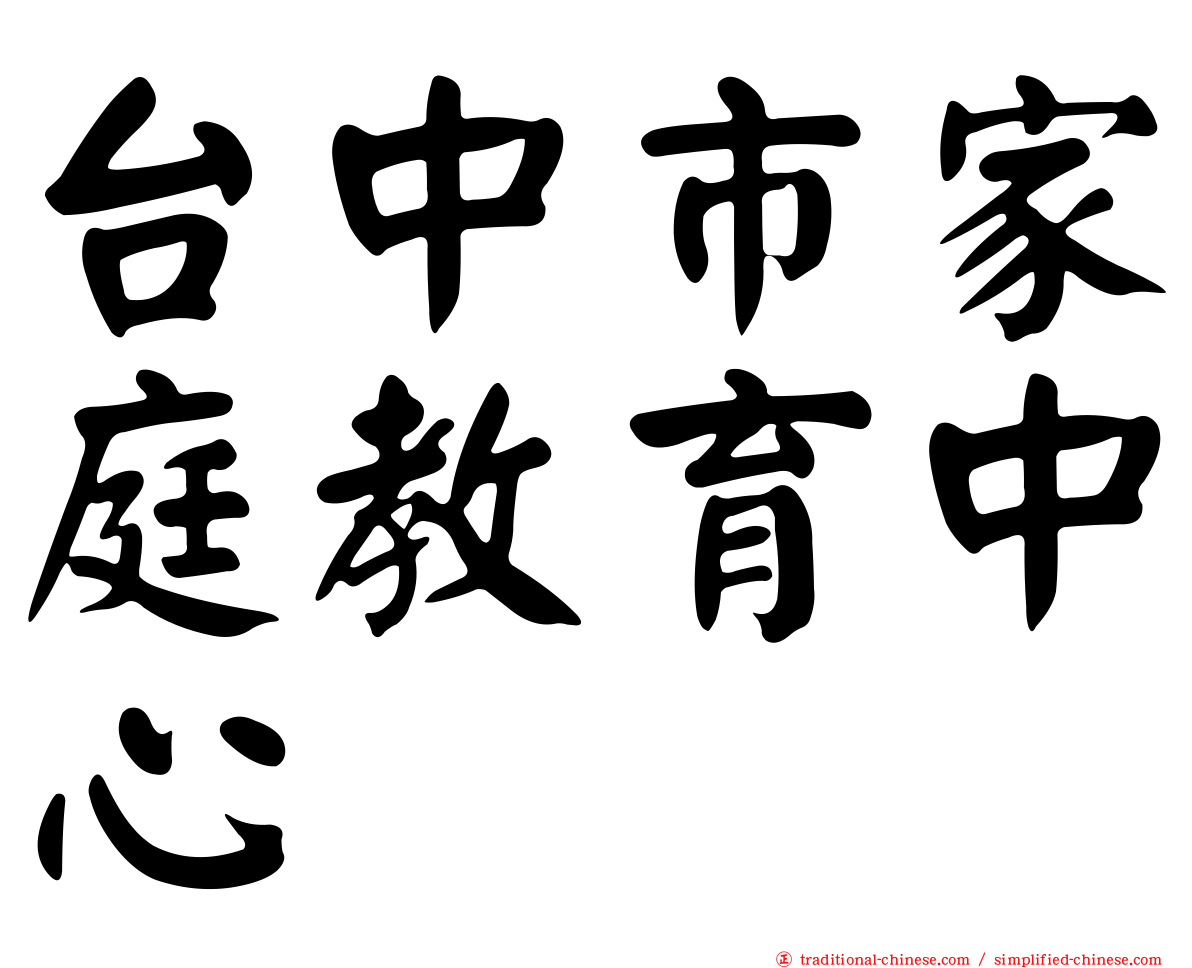 台中市家庭教育中心