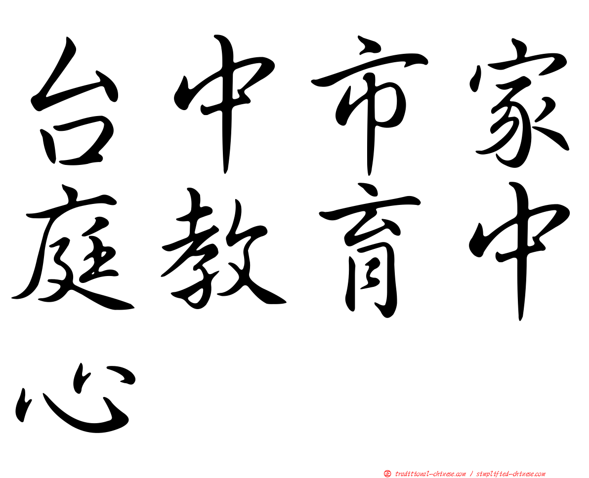 台中市家庭教育中心