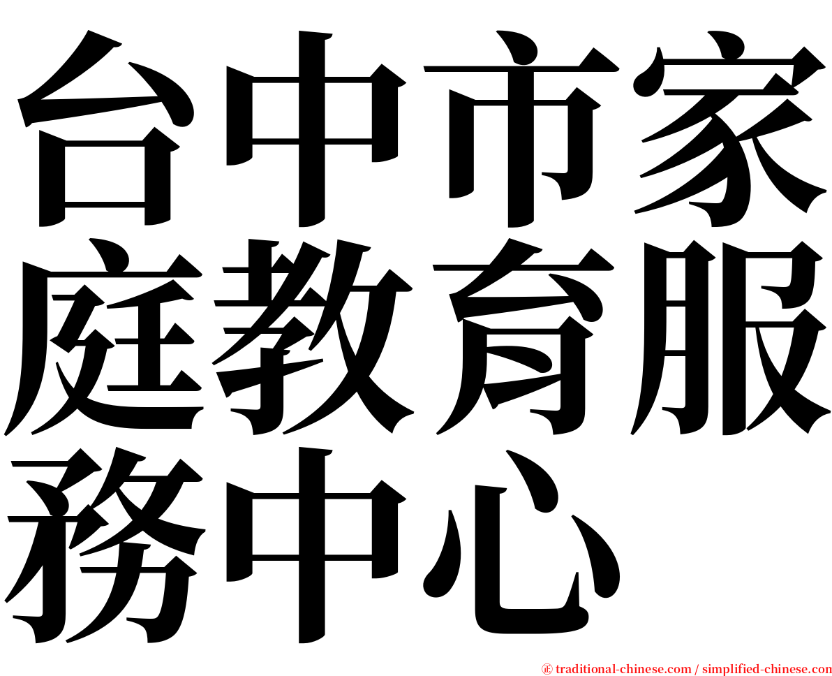 台中市家庭教育服務中心 serif font