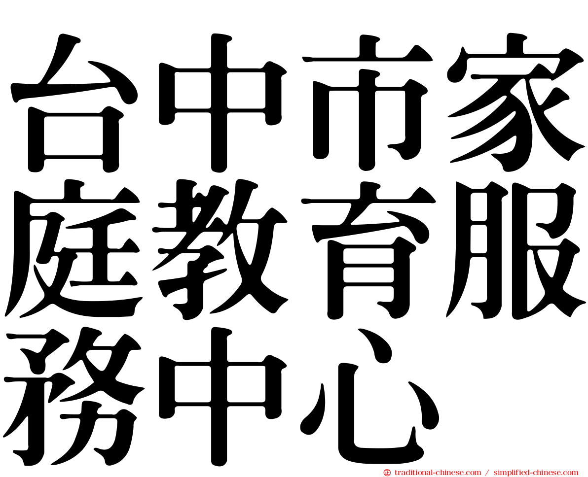 台中市家庭教育服務中心