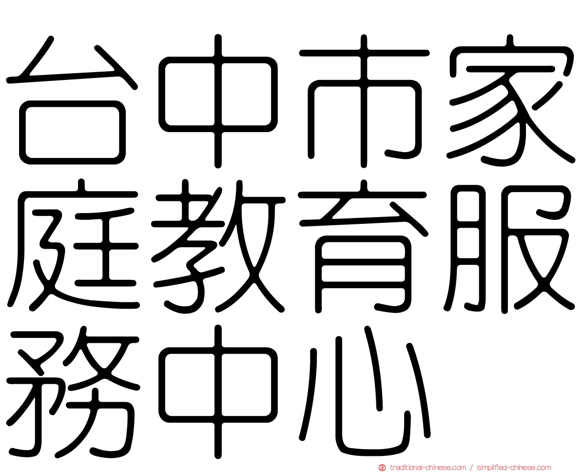 台中市家庭教育服務中心