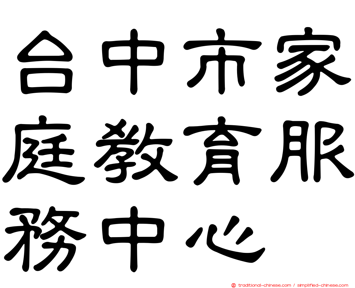 台中市家庭教育服務中心