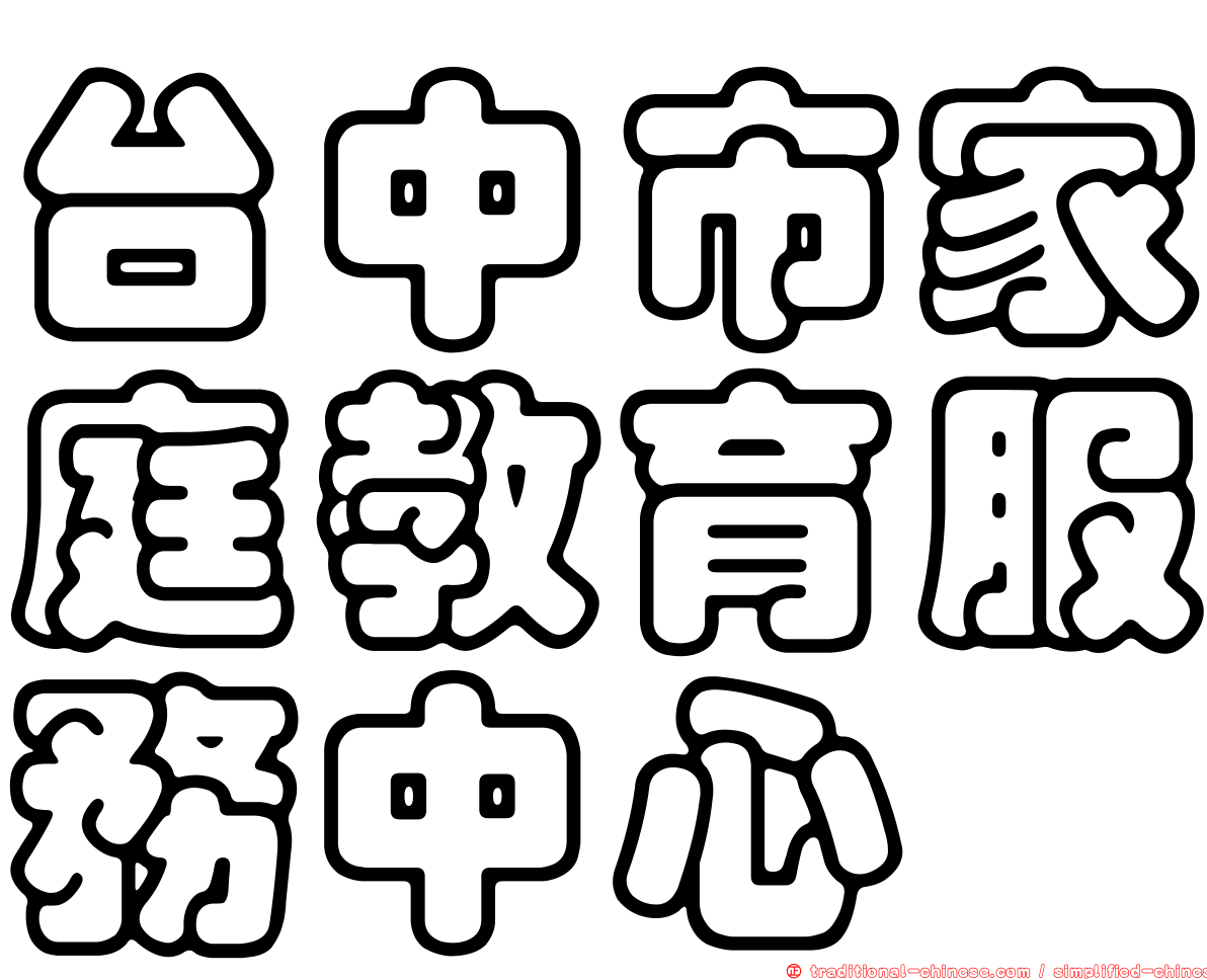 台中市家庭教育服務中心