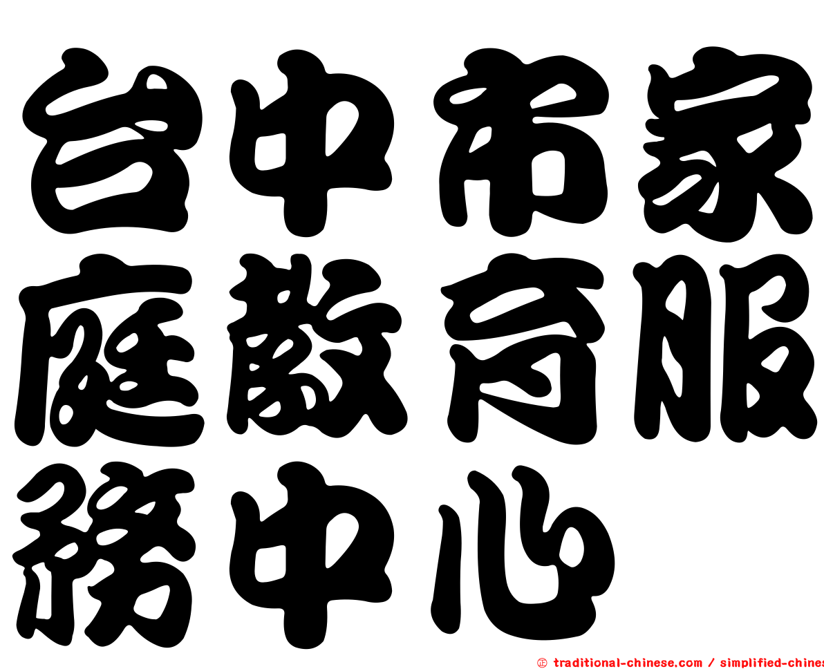 台中市家庭教育服務中心