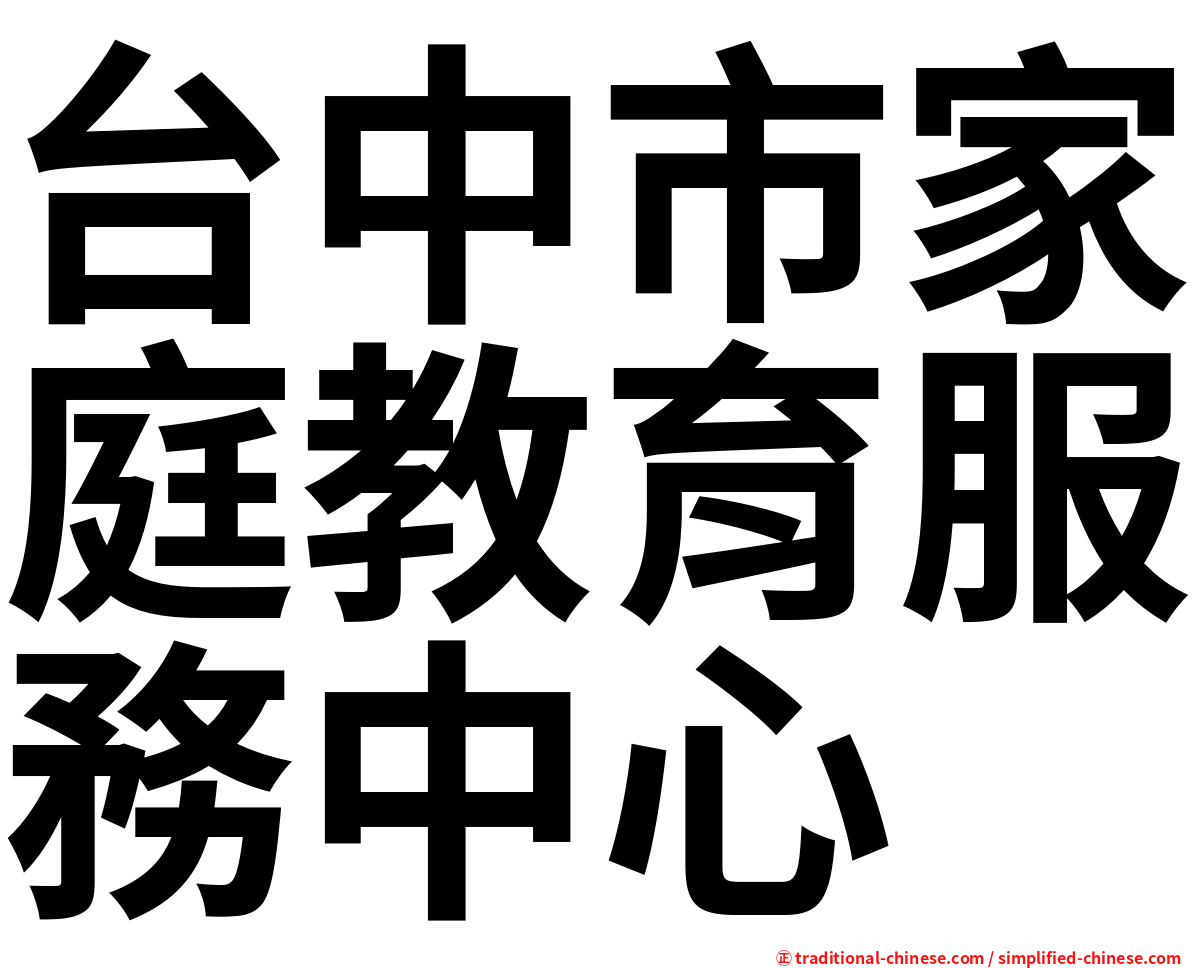 台中市家庭教育服務中心