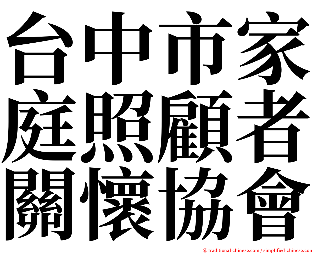 台中市家庭照顧者關懷協會 serif font