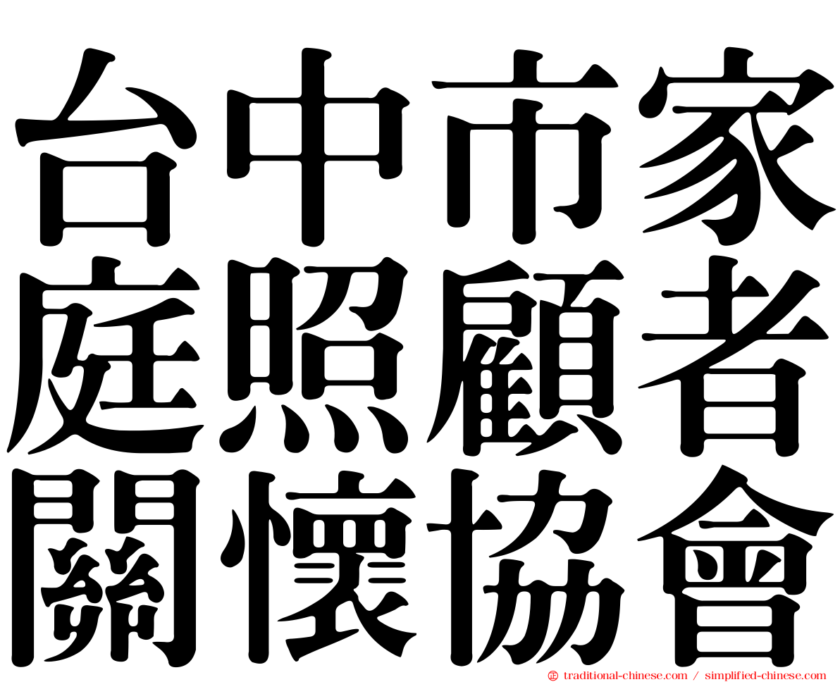 台中市家庭照顧者關懷協會