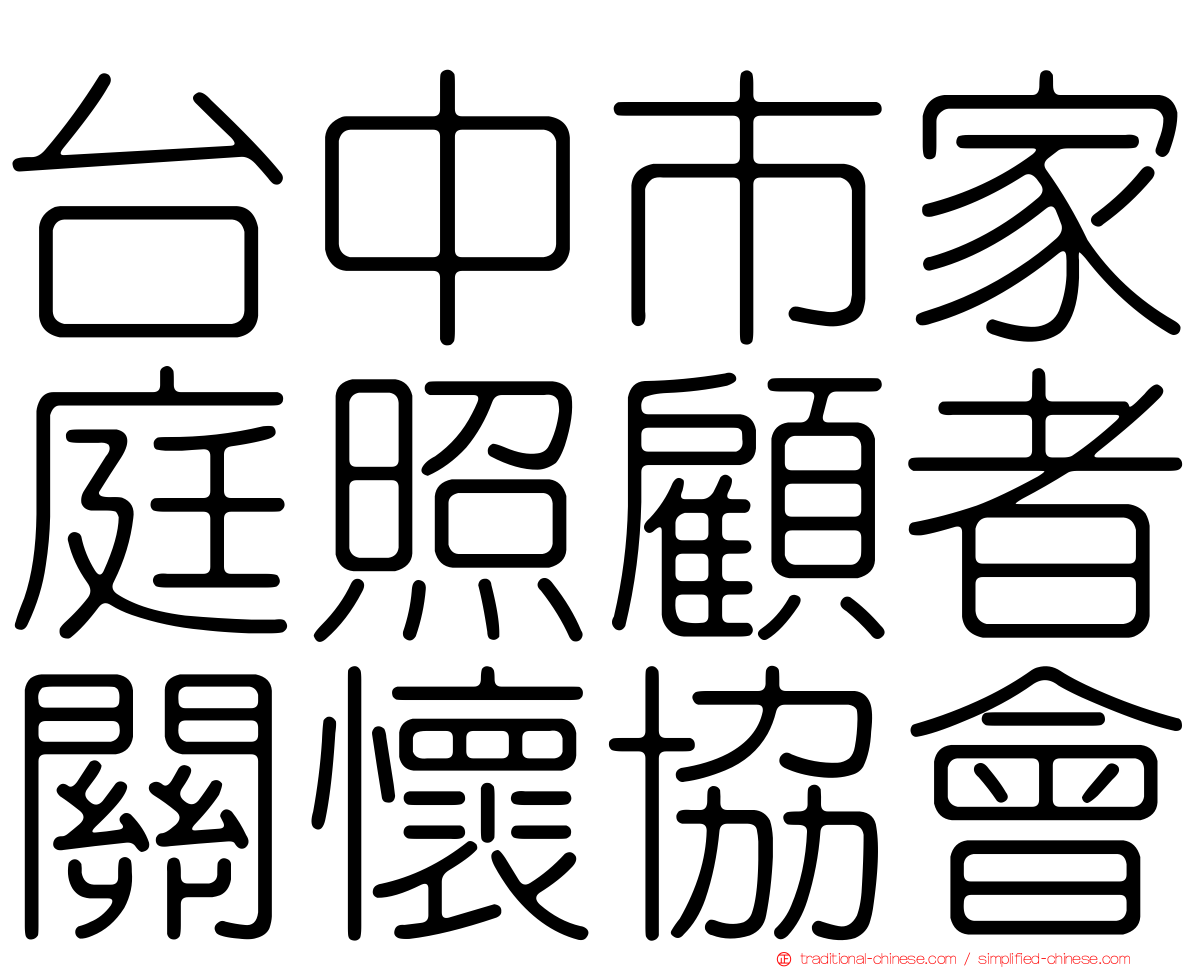 台中市家庭照顧者關懷協會