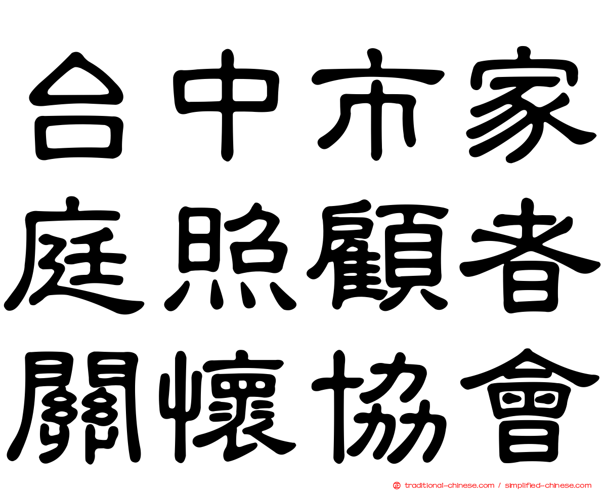 台中市家庭照顧者關懷協會