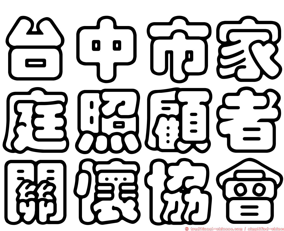 台中市家庭照顧者關懷協會