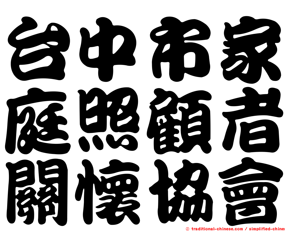 台中市家庭照顧者關懷協會