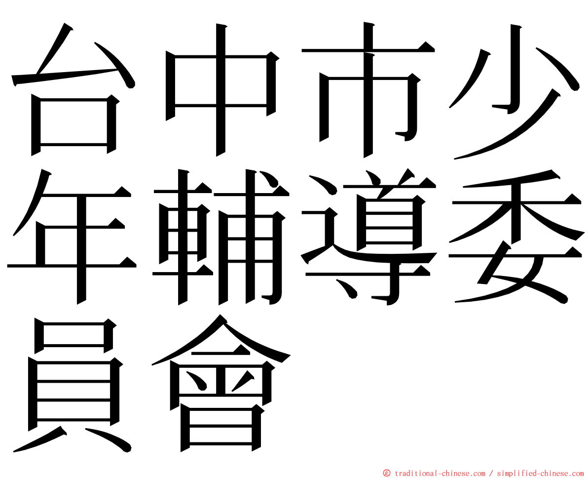台中市少年輔導委員會 ming font