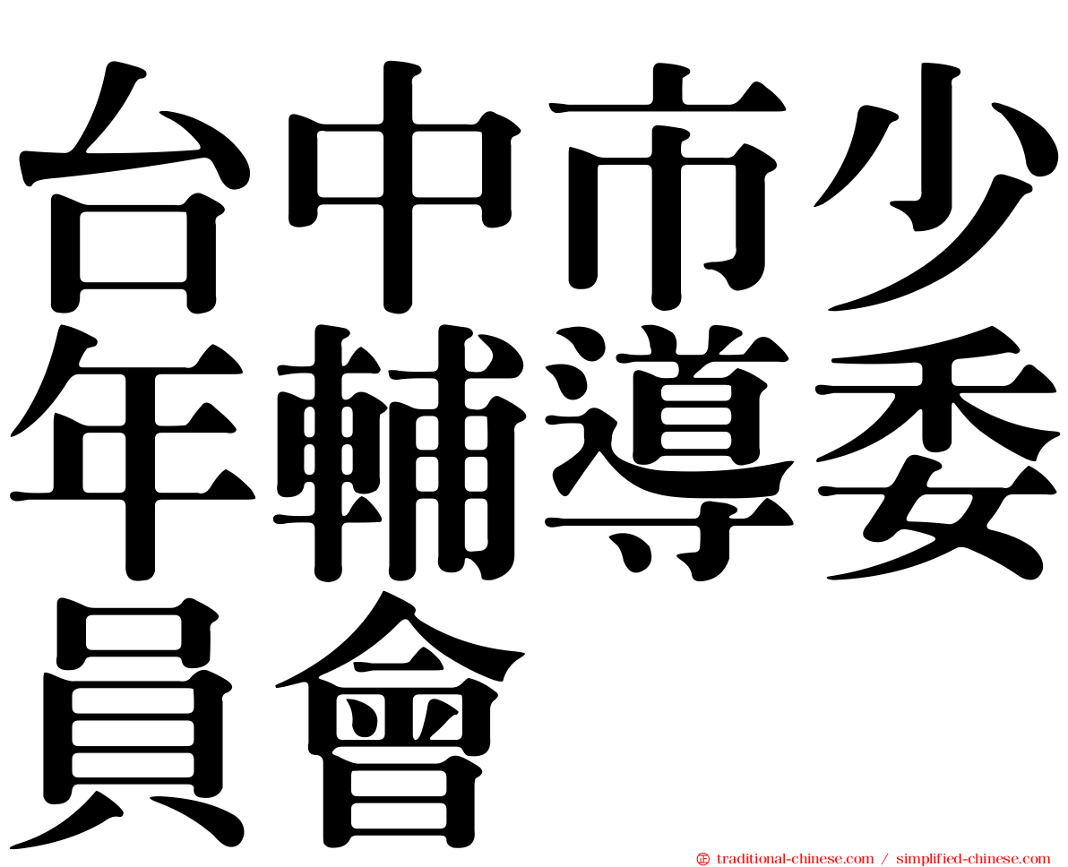 台中市少年輔導委員會
