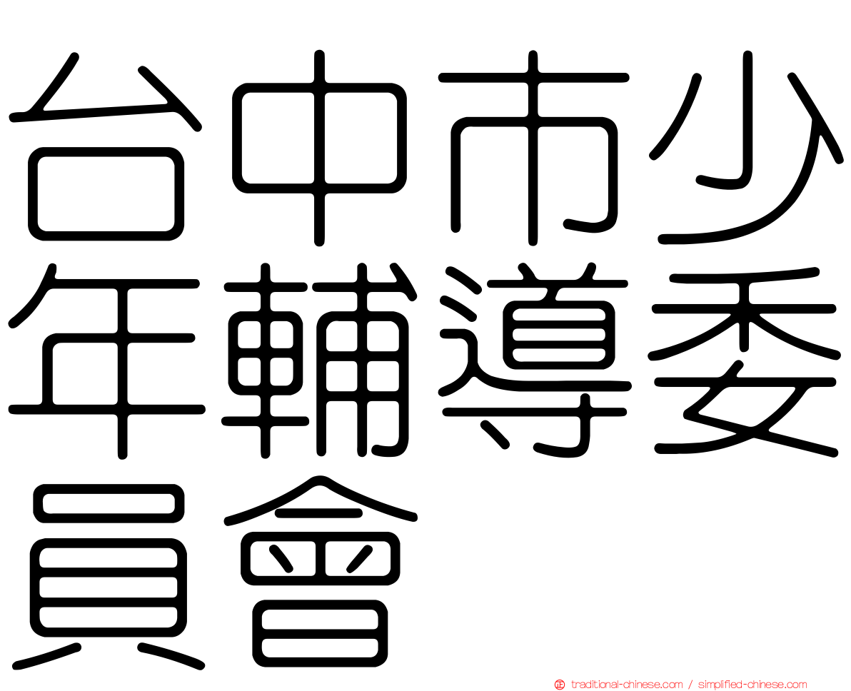 台中市少年輔導委員會