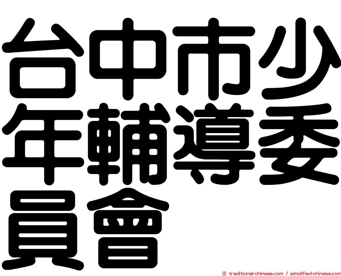 台中市少年輔導委員會