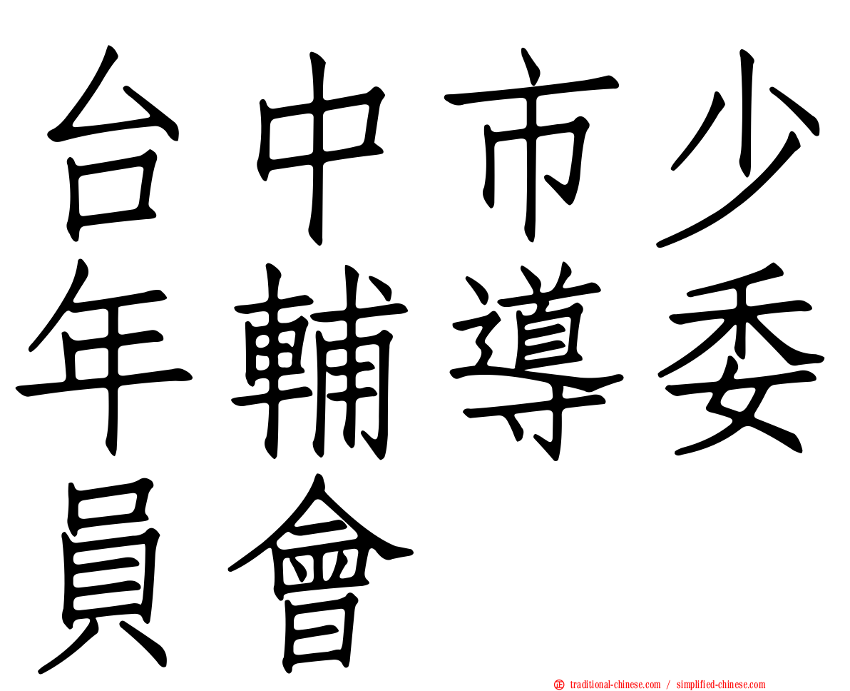 台中市少年輔導委員會