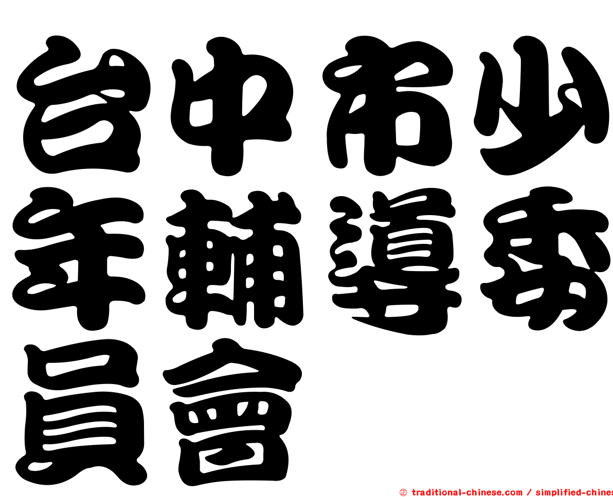 台中市少年輔導委員會