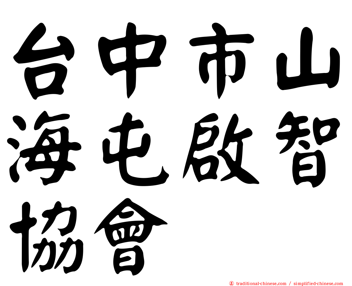 台中市山海屯啟智協會