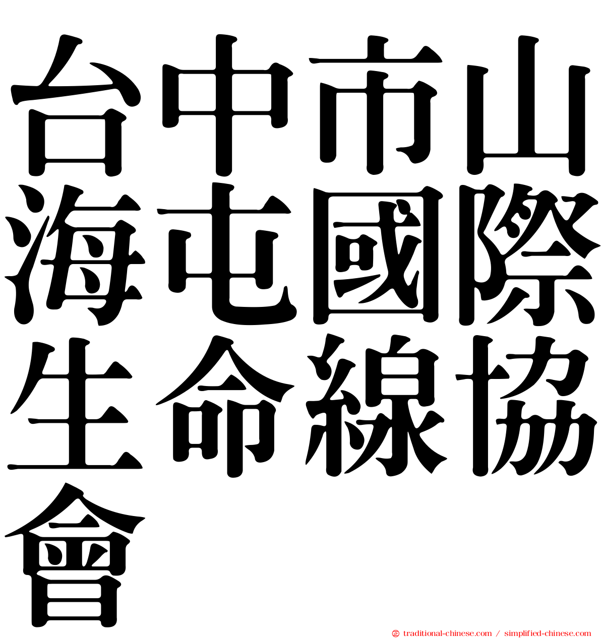 台中市山海屯國際生命線協會